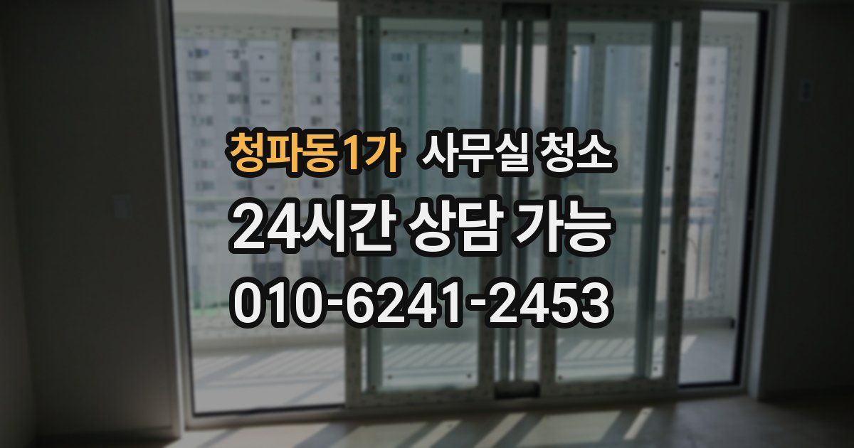 청파동1가 사무실 청소