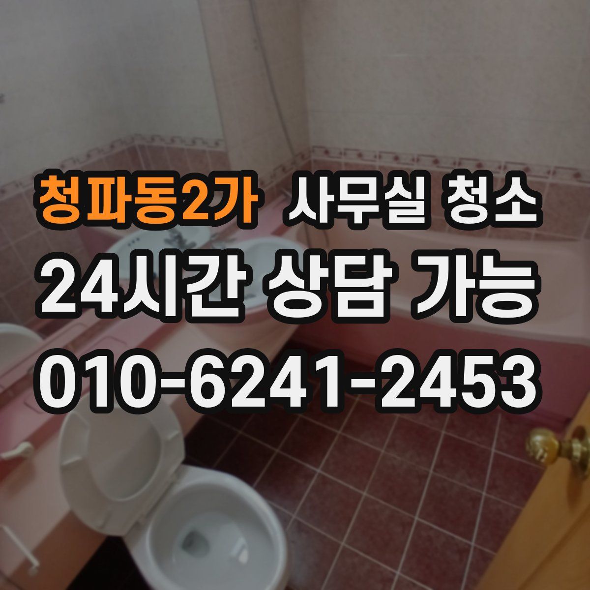 청파동2가 사무실 청소