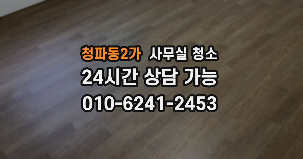 청파동2가 사무실 청소