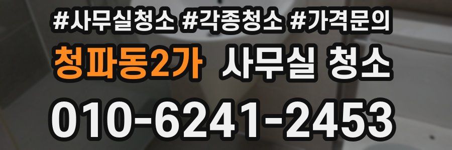 청파동2가 사무실 청소