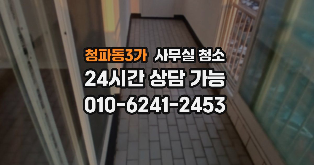 청파동3가 사무실 청소