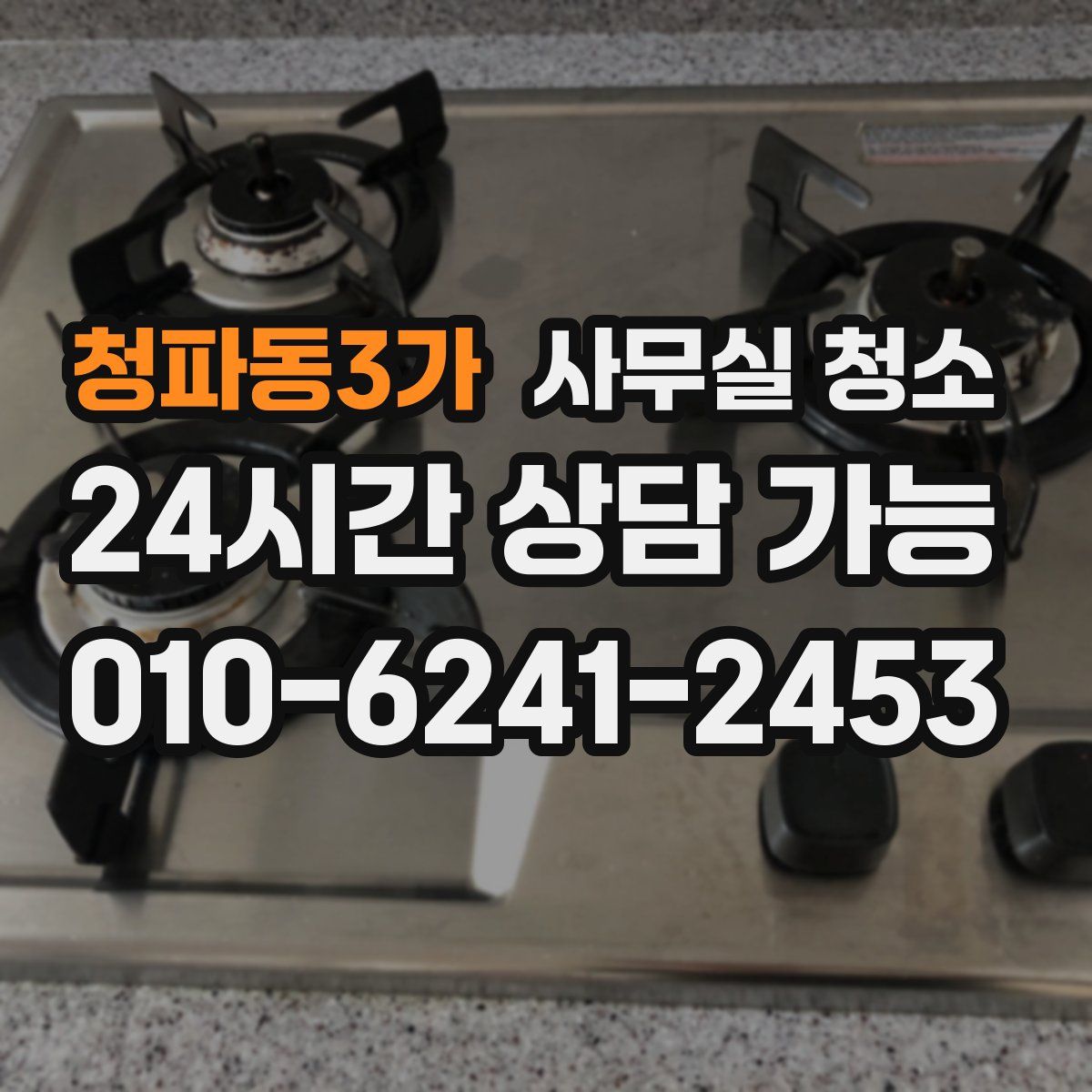 청파동3가 사무실 청소