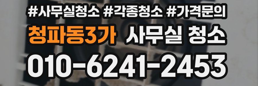 청파동3가 사무실 청소