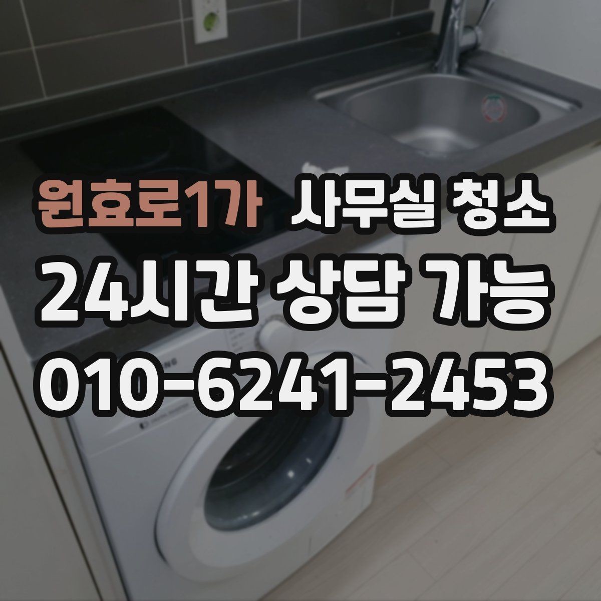 원효로1가 사무실 청소 전 준비물과 사전 정리 요령