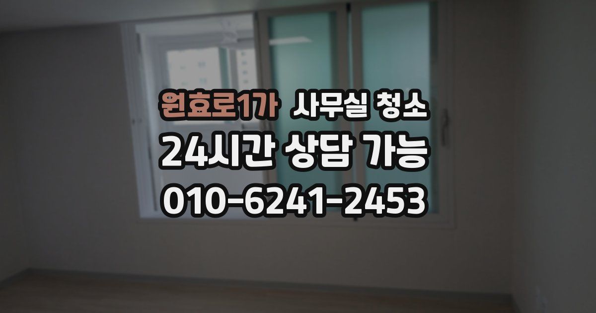 원효로1가 사무실 청소