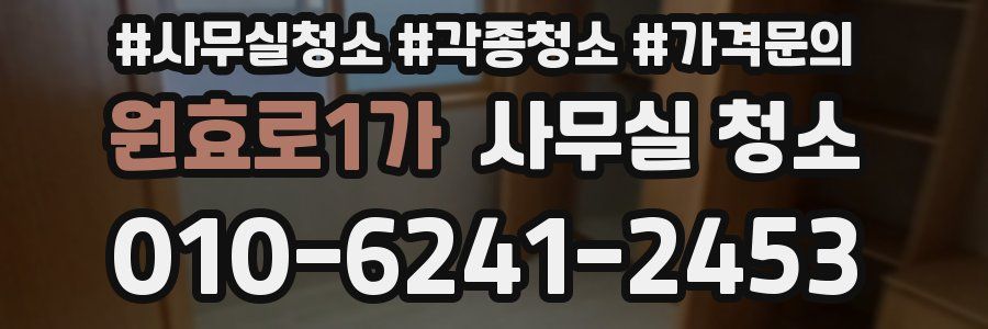 원효로1가 사무실 청소