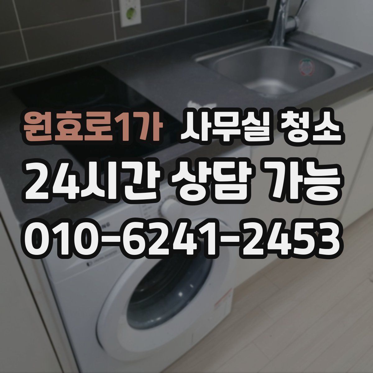 원효로1가 사무실 청소