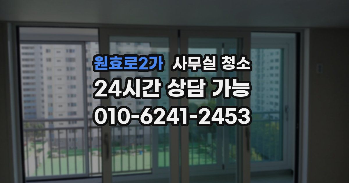 원효로2가 사무실 청소