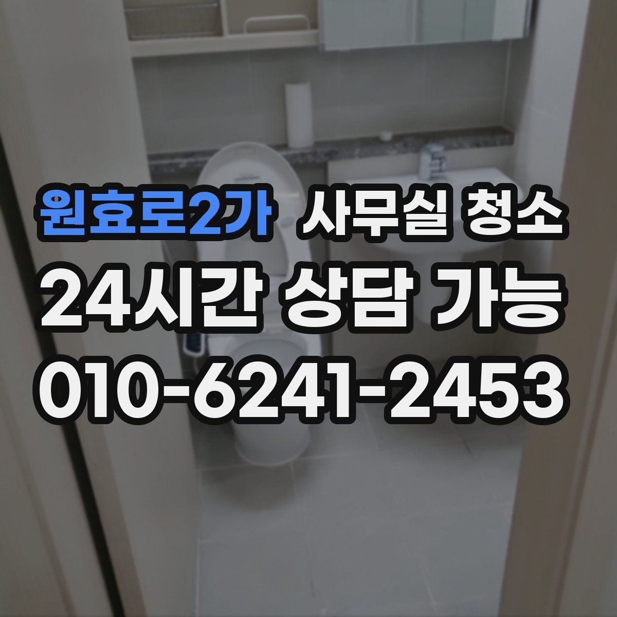 원효로2가 사무실 청소