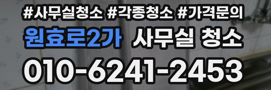 원효로2가 사무실 청소