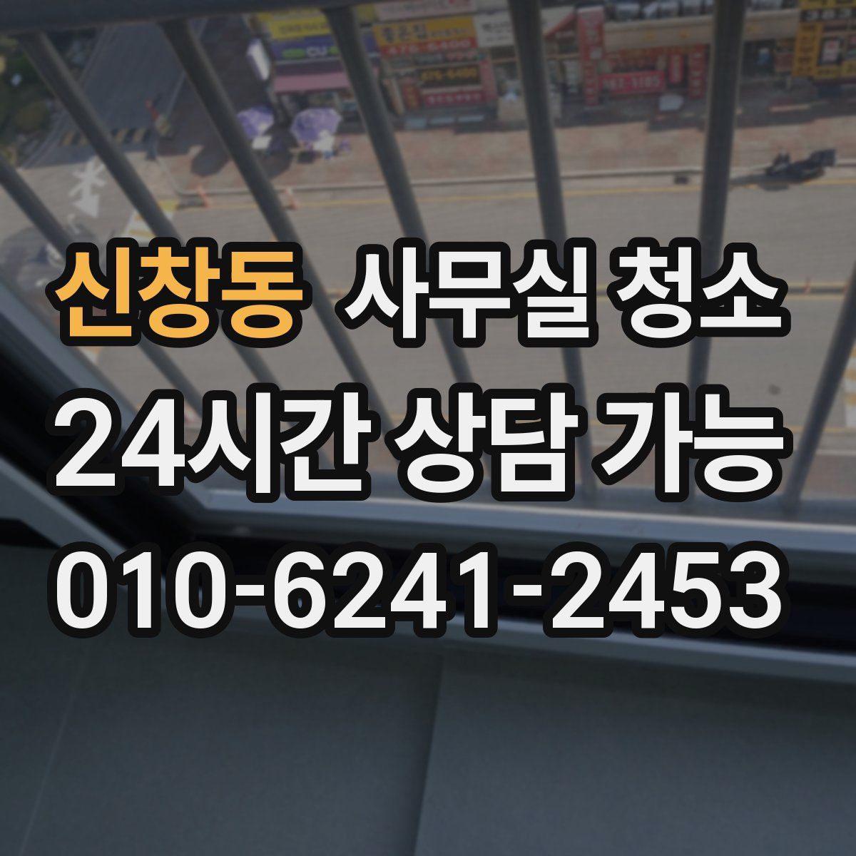 신창동 사무실 청소