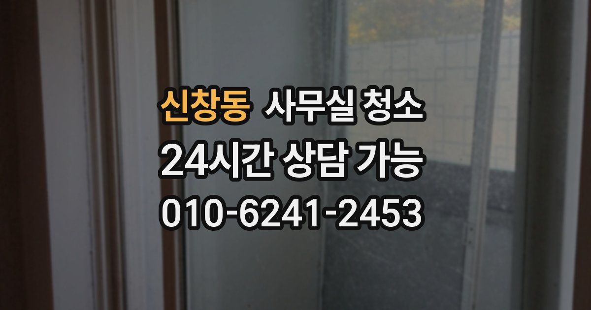신창동 사무실 청소