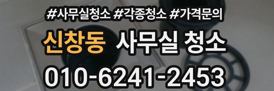 신창동 사무실 청소