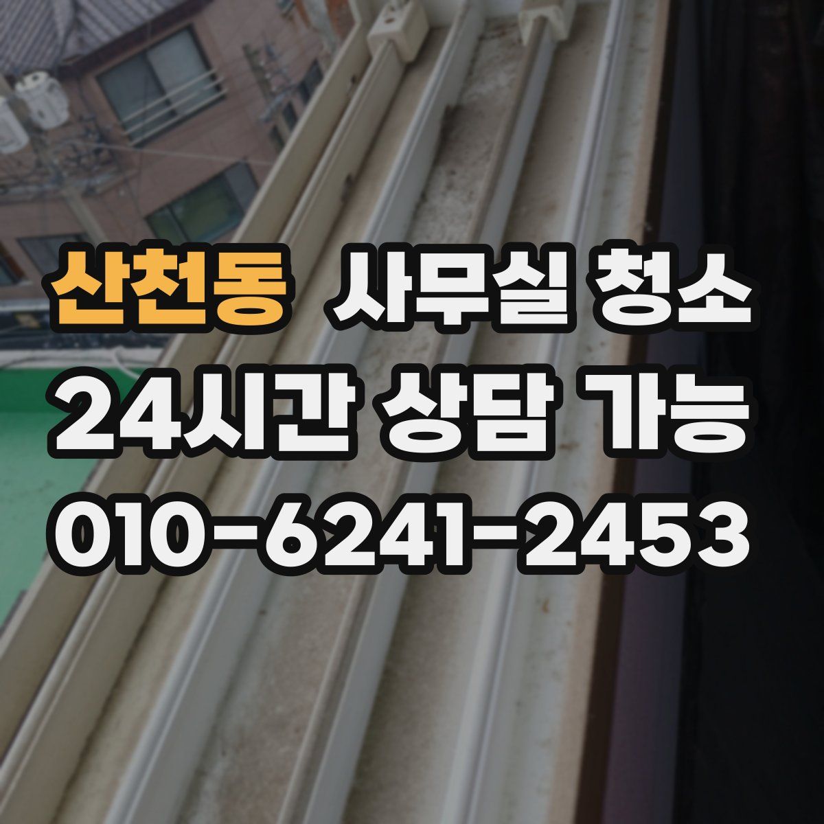 산천동 사무실 청소