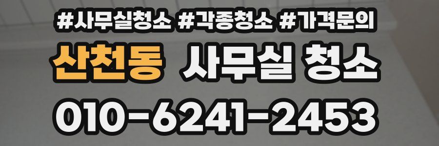산천동 사무실 청소