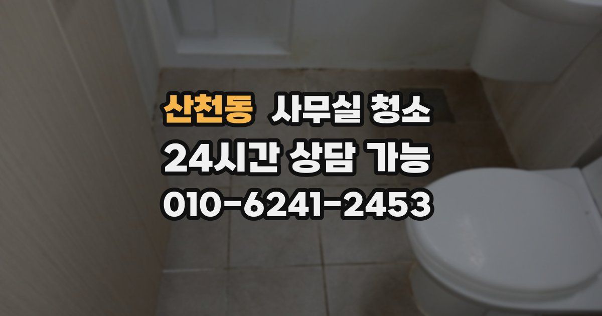 산천동 사무실 청소