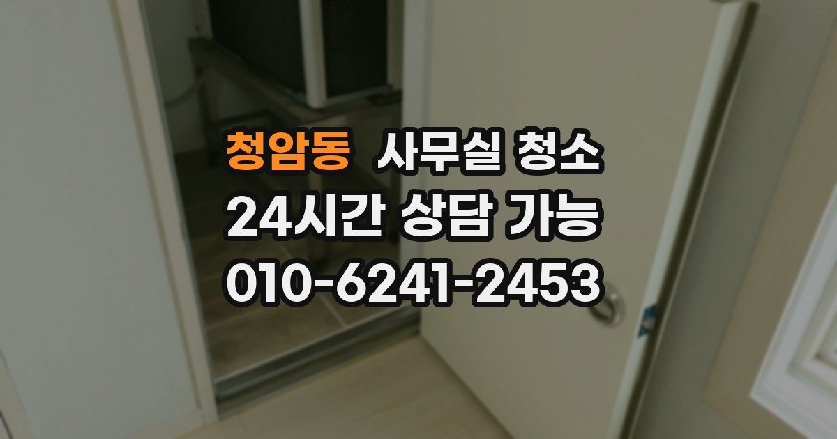 청암동 사무실 청소