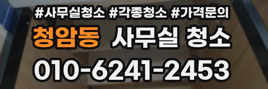 청암동 사무실 청소