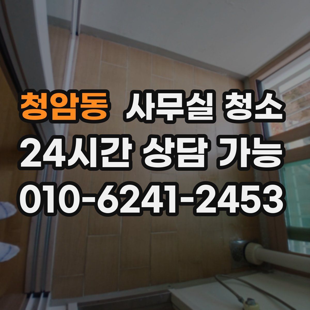 청암동 사무실 청소