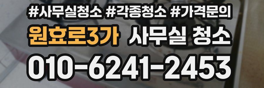 원효로3가 사무실 청소