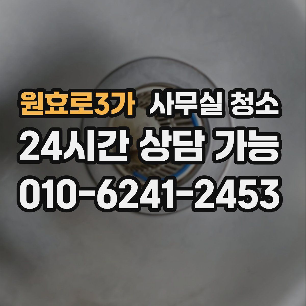 원효로3가 사무실 청소