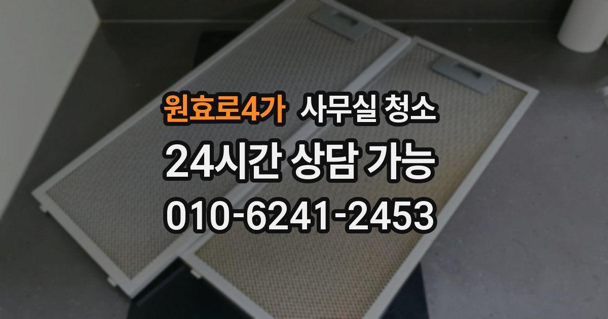 원효로4가 사무실 청소