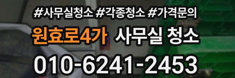 원효로4가 사무실 청소