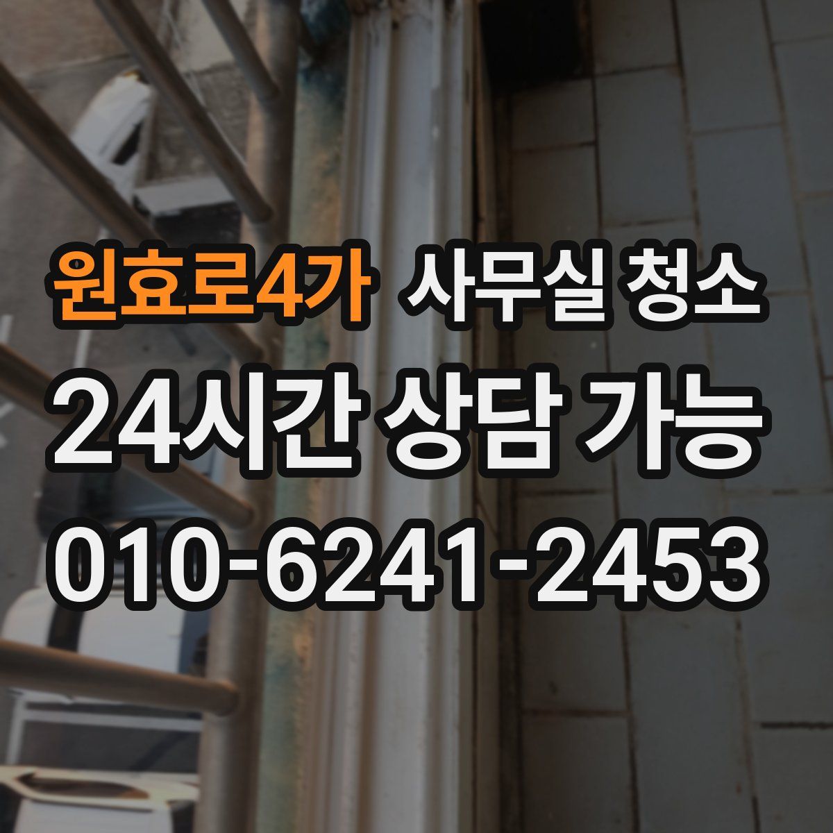 원효로4가 사무실 청소