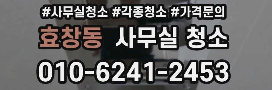 효창동 사무실 청소