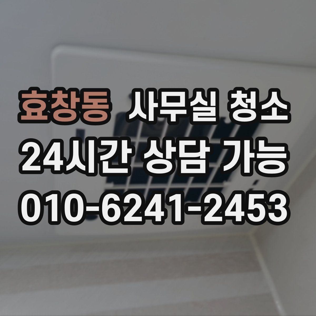 효창동 사무실 청소