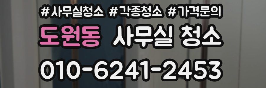 도원동 사무실 청소