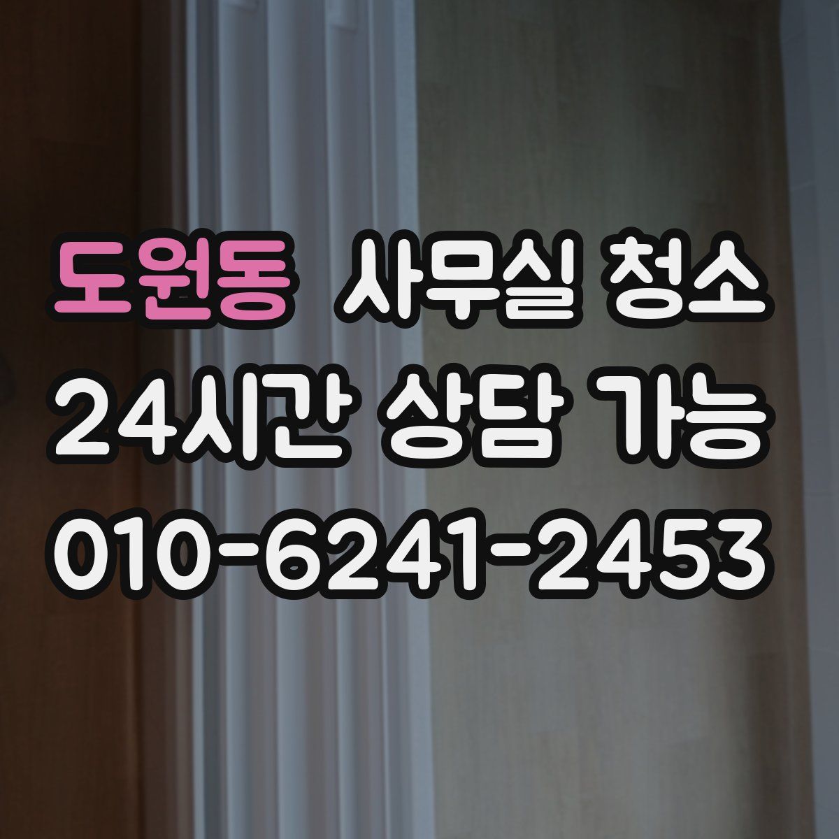 도원동 사무실 청소