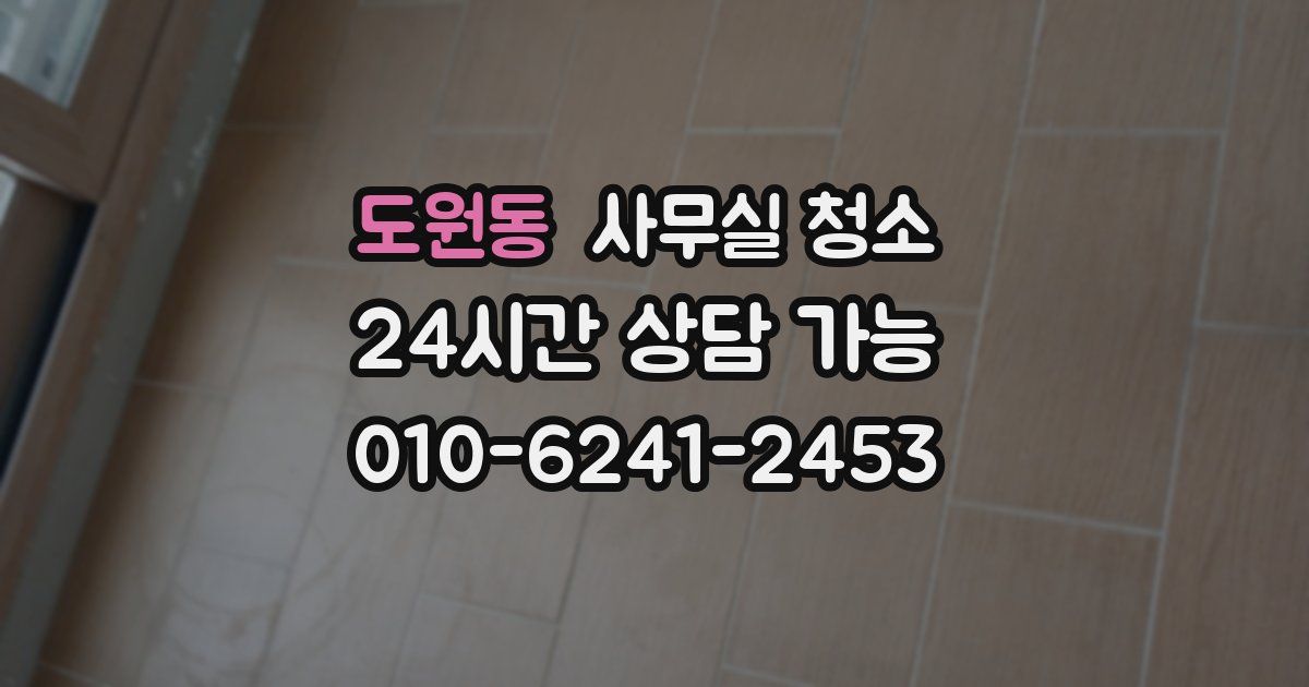 도원동 사무실 청소