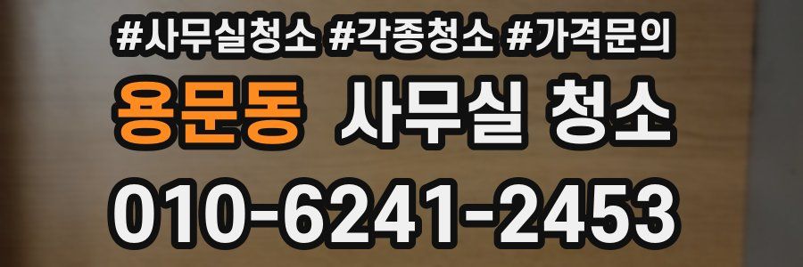 용문동 사무실 청소