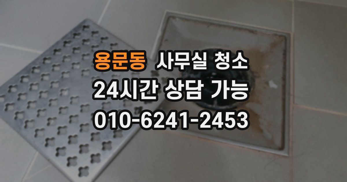 용문동 사무실 청소