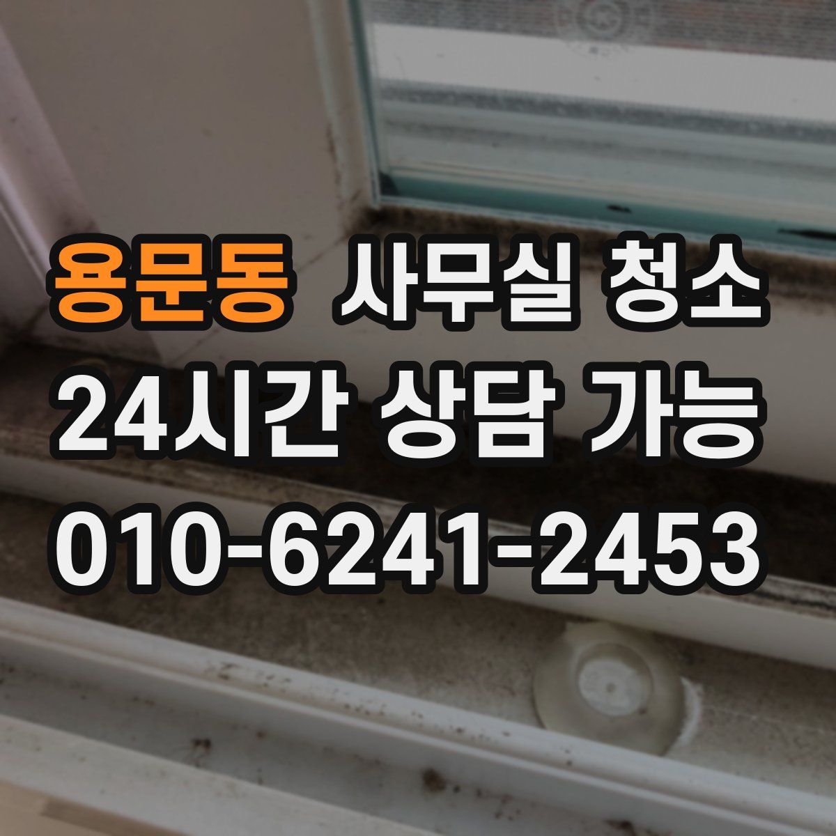 용문동 사무실 청소