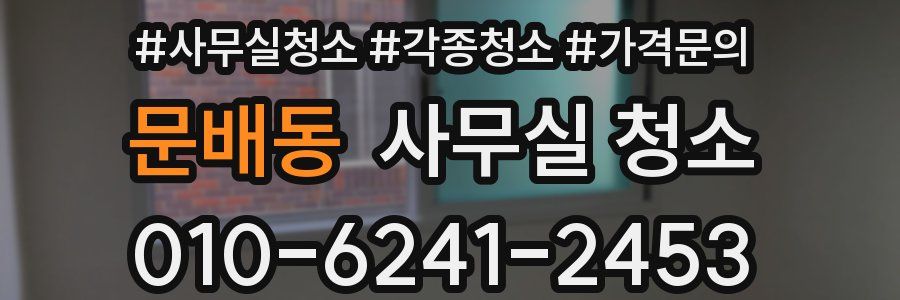 문배동 사무실 청소