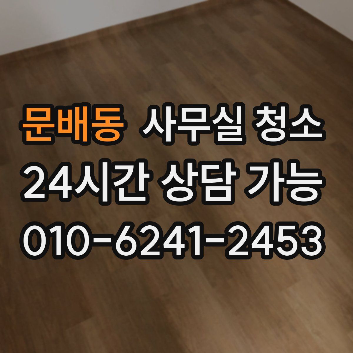 문배동 사무실 청소