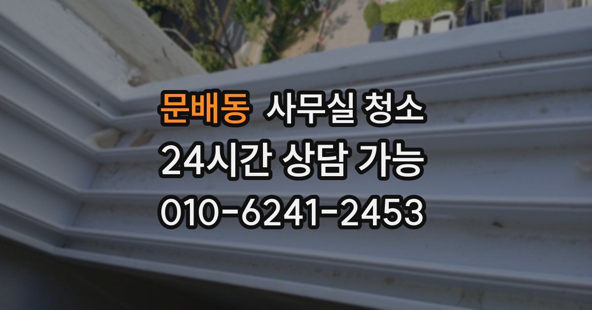 문배동 사무실 청소