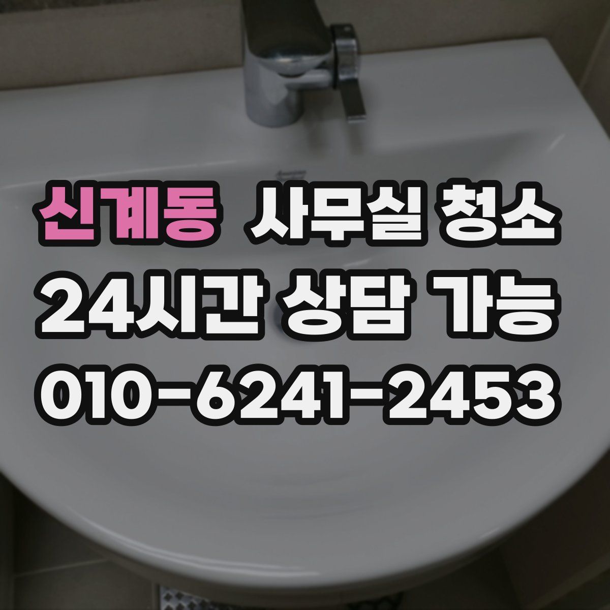 신계동 사무실 청소
