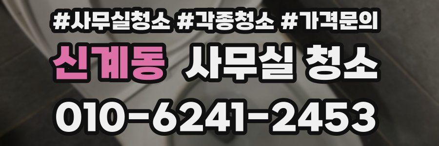 신계동 사무실 청소
