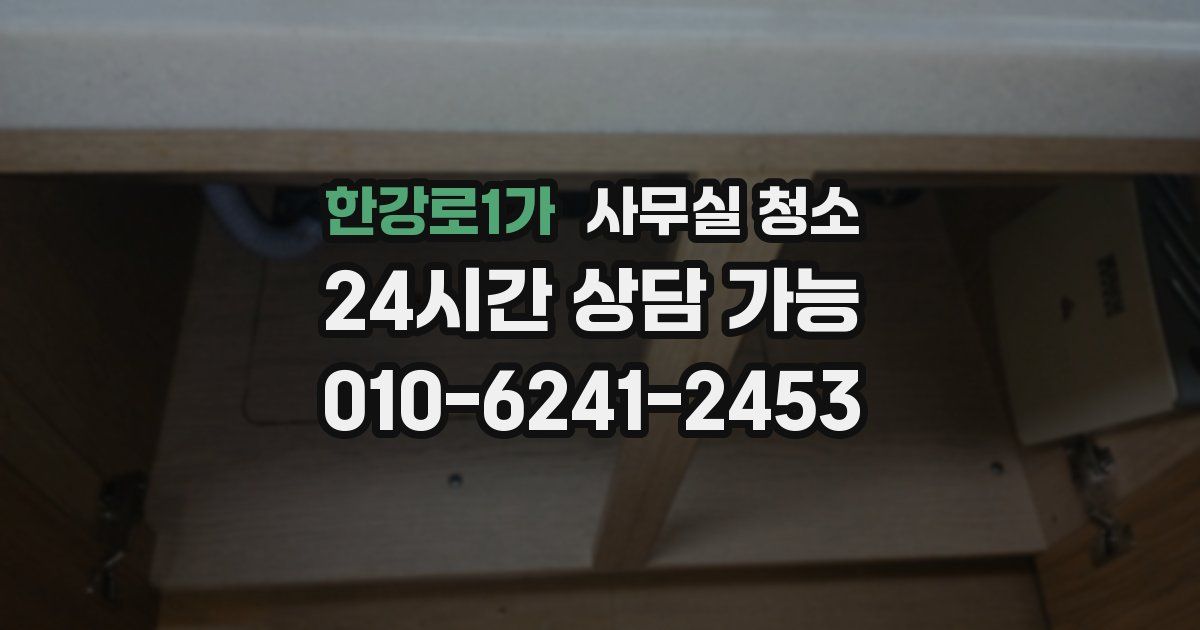 한강로1가 사무실 청소