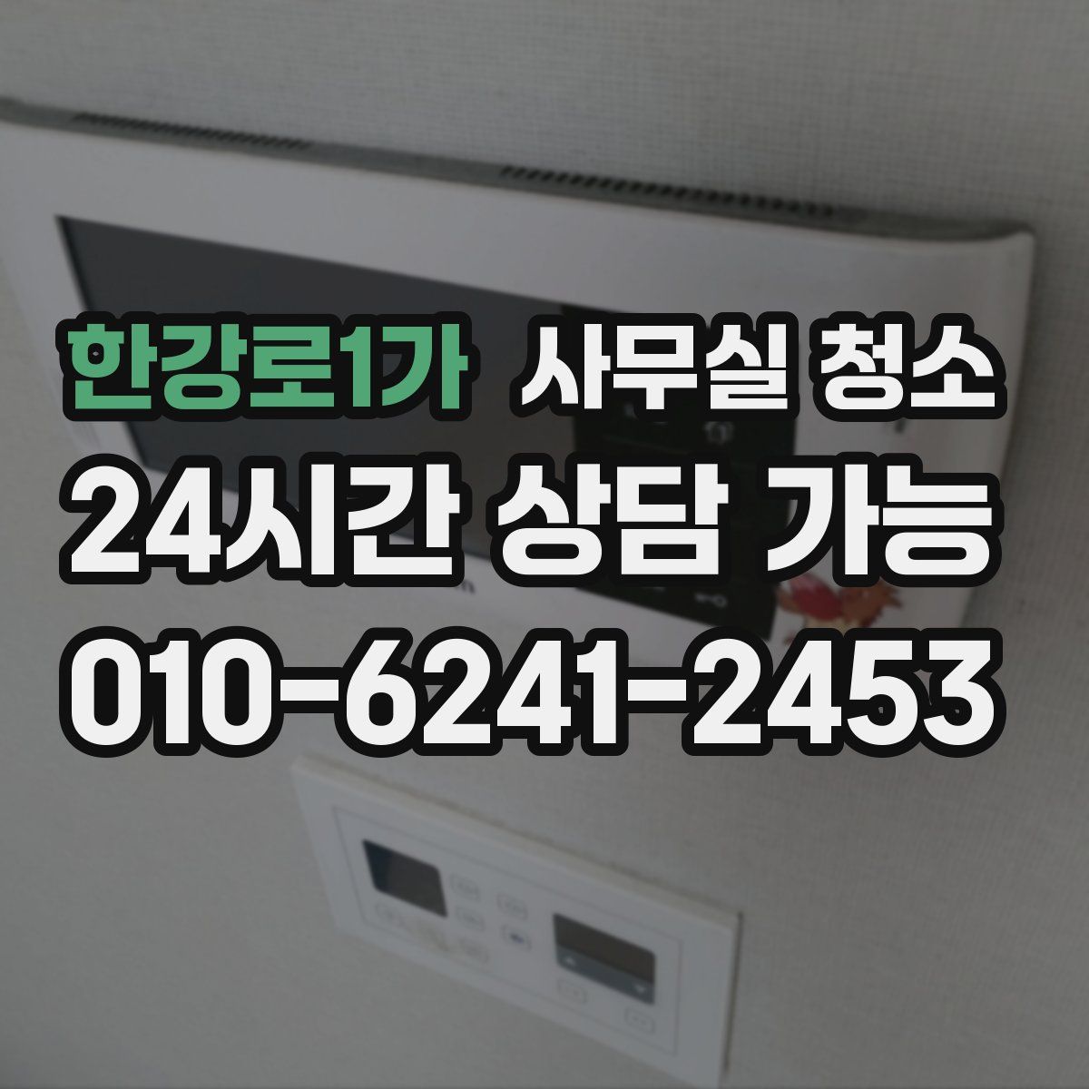 한강로1가 사무실 청소