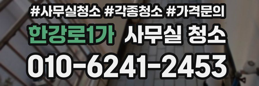 한강로1가 사무실 청소
