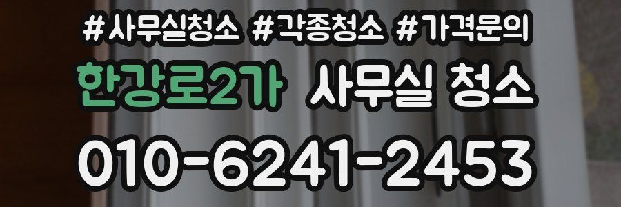 한강로2가 사무실 청소