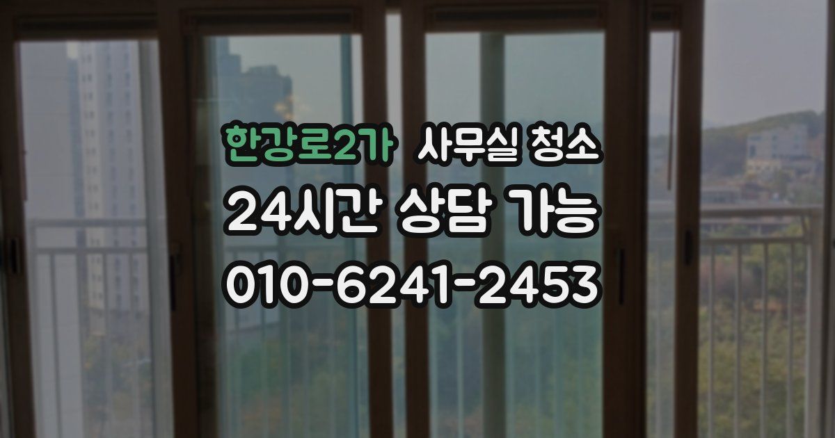 한강로2가 사무실 청소