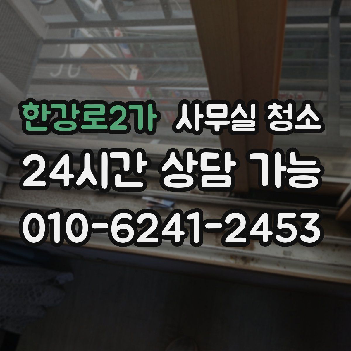 한강로2가 사무실 청소