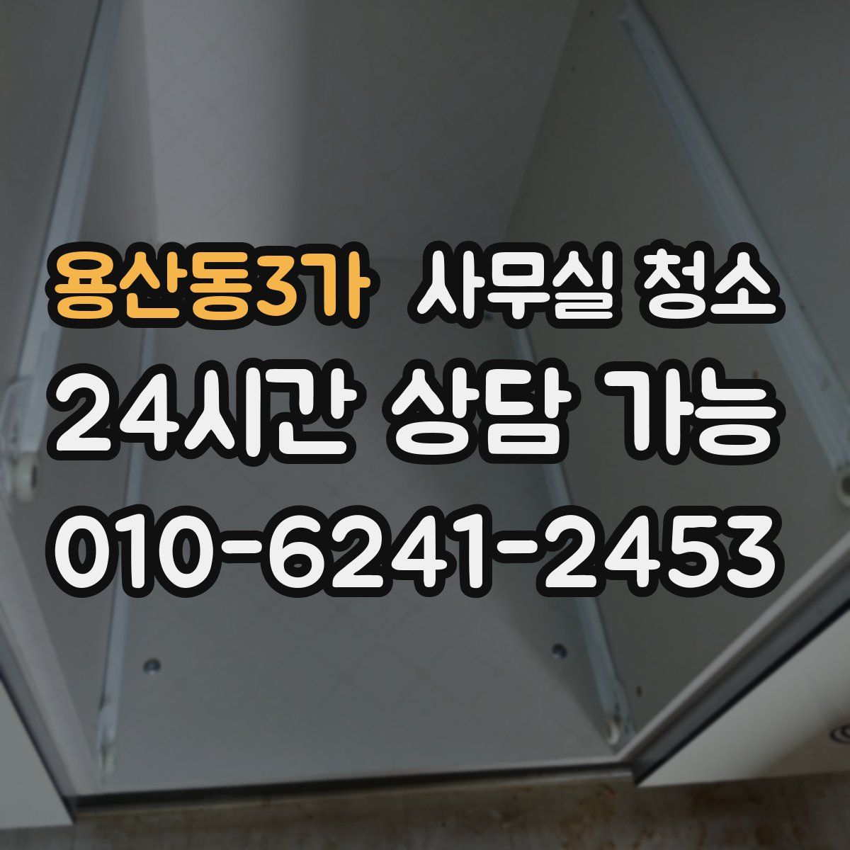 용산동3가 사무실 청소