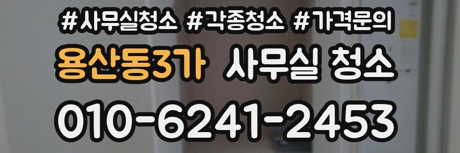 용산동3가 사무실 청소