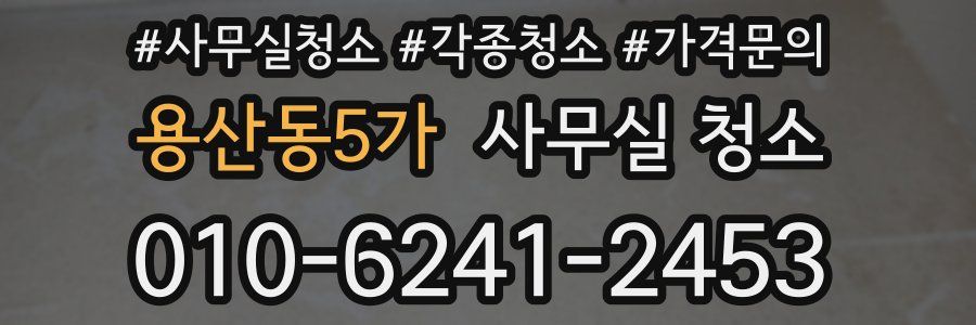 용산동5가 사무실 청소